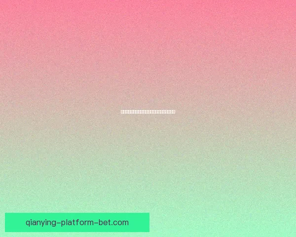 世界杯足球竞猜平台全面解析与玩法技巧攻略大全