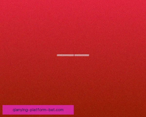 美加墨世界杯竞猜入口全面开启 快来参与预测精彩赛事结果