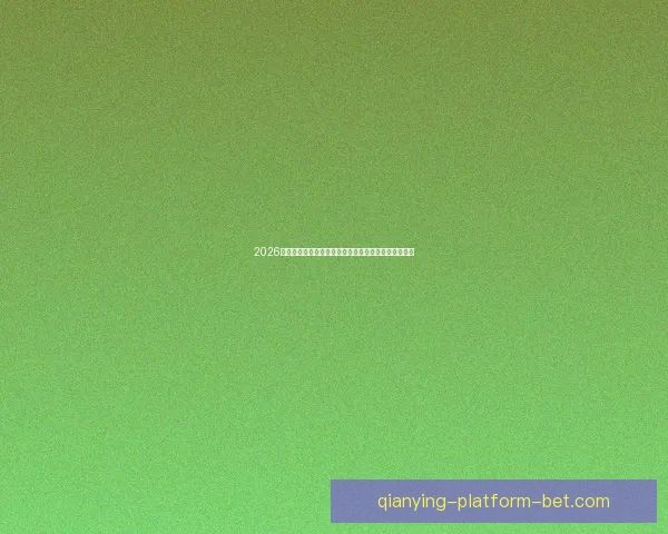 2026世界杯比赛结果全面查询指南与赛程数据实时更新解析