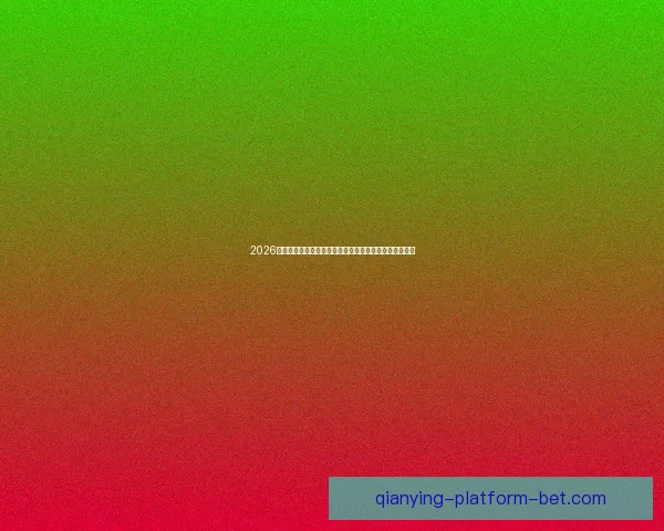 2026世界杯各参赛球队综合实力深度解析与冠军走势前瞻预测