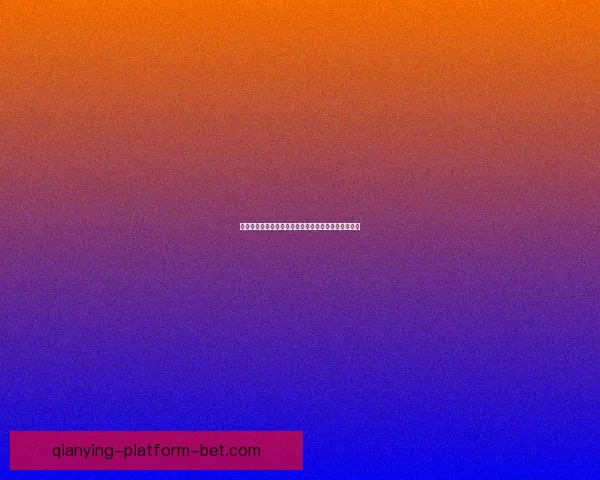 世界杯竞猜游戏规则全解析让你轻松玩转赛事投注技巧