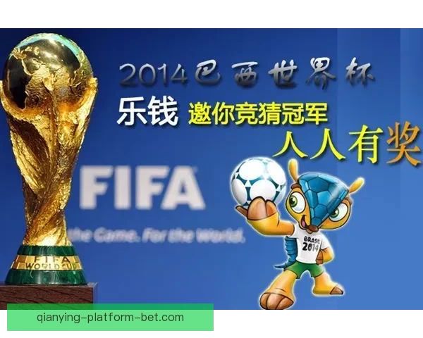 世界杯竞猜胜负玩法全攻略 快速掌握投注技巧赢取丰厚奖金