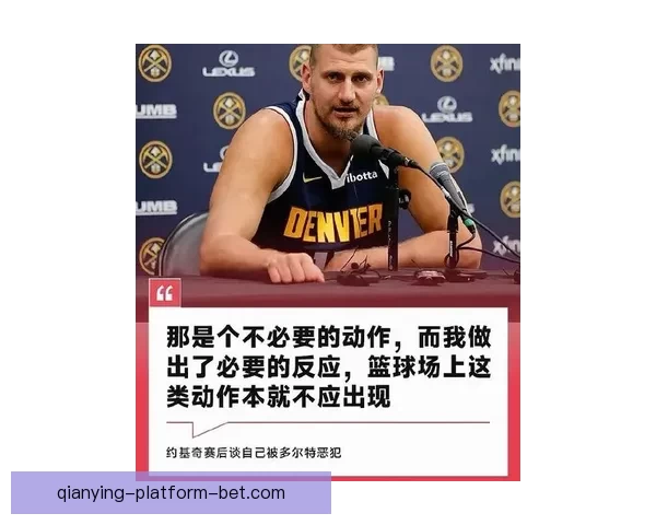 掘金担忧约基奇被特殊防守限制 提前18英尺就开始防守