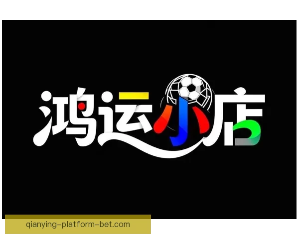 精准足球竞猜推荐助力预测赢大奖精彩赛事全攻略